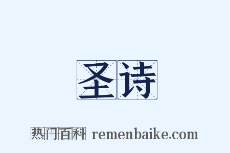 圣诗是什么意思的图片